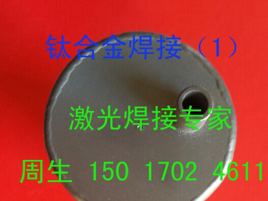 零件激光焊接加工厂家钛合金焊接操作要领？